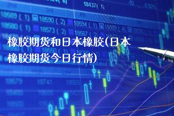 橡胶期货和日本橡胶(日本橡胶期货今日行情) (https://www.njaxzs.com/) 期货投资 第1张