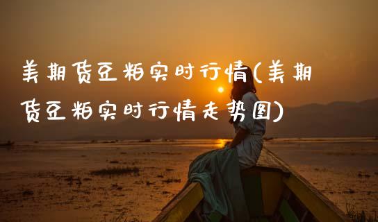 美期货豆粕实时行情(美期货豆粕实时行情走势图) (https://www.njaxzs.com/) 期货行情 第1张