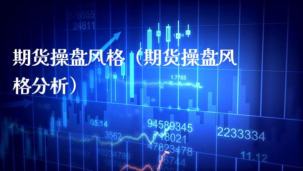 期货操盘风格（期货操盘风格分析） (https://www.njaxzs.com/) 原油期货 第1张