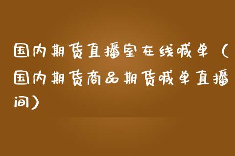 国内期货直播室在线喊单（国内期货商品期货喊单直播间） (https://www.njaxzs.com/) 期货直播间 第1张