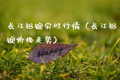 长江铝锭实时行情（长江铝锭走势） (https://www.njaxzs.com/) 期货开户 第1张