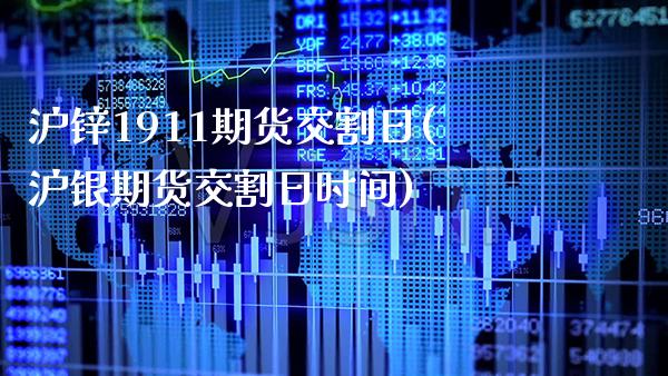 沪锌1911期货交割日(沪银期货交割日时间) 期货开户 第1张-爱新财经 沪锌1911期货交割日(沪银期货交割日时间) (https://www.njaxzs.com/) 期货开户 第1张