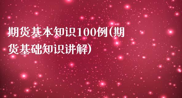 期货基本知识100例(期货基础知识讲解) (https://www.njaxzs.com/) 期货直播间 第1张