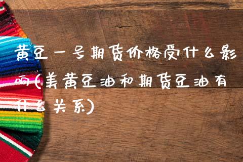 黄豆一号期货受什么影响(美黄豆油和期货豆油有什么关系) 期货直播间 第1张-爱新财经 黄豆一号期货受什么影响(美黄豆油和期货豆油有什么关系) (https://www.njaxzs.com/) 期货直播间 第1张