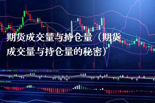 期货成交量与持仓量（期货成交量与持仓量的秘密） (https://www.njaxzs.com/) 期货直播间 第1张