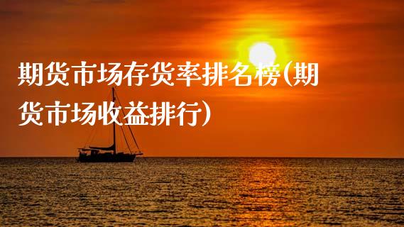 期货市场存货率排名榜(期货市场收益排行) 原油期货 第1张-爱新财经 期货市场存货率排名榜(期货市场收益排行) (https://www.njaxzs.com/) 原油期货 第1张