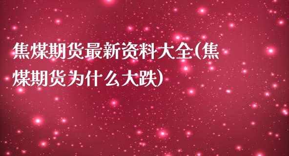 焦煤期货最新资料大全(焦煤期货为什么大跌) (https://www.njaxzs.com/) 期货直播间 第1张