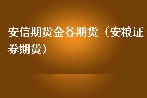 安信期货金谷期货（安粮证券期货） (https://www.njaxzs.com/) 期货直播间 第1张