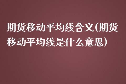 期货移动平均线含义(期货移动平均线是什么意思) (https://www.njaxzs.com/) 期货行情 第1张
