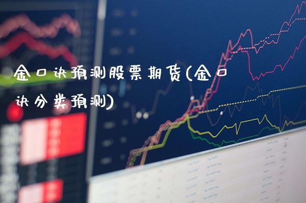 金口诀预测股票期货(金口诀分类预测) (https://www.njaxzs.com/) 期货直播间 第1张