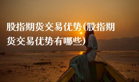 股指期货交易优势(股指期货交易优势有哪些) (https://www.njaxzs.com/) 期货行情 第1张