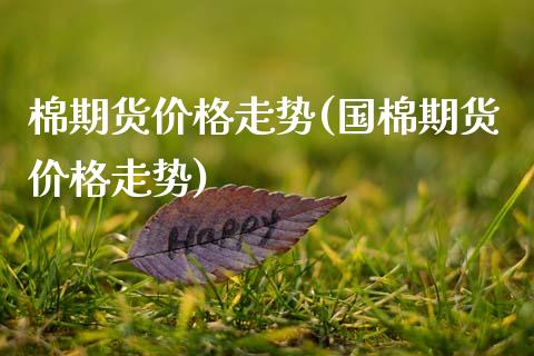 棉期货价格走势(国棉期货价格走势) (https://www.njaxzs.com/) 期货行情 第1张