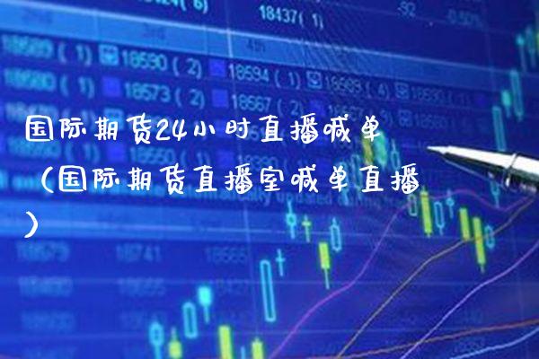 国际期货24小时直播喊单（国际期货直播室喊单直播） (https://www.njaxzs.com/) 黄金期货 第1张