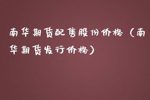 南华售股份（南华期货发行） (https://www.njaxzs.com/) 期货开户 第1张