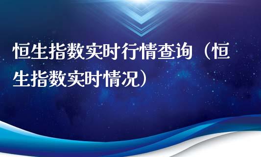 恒生指数实时行情查询（恒生指数实时情况） (https://www.njaxzs.com/) 期货直播间 第1张