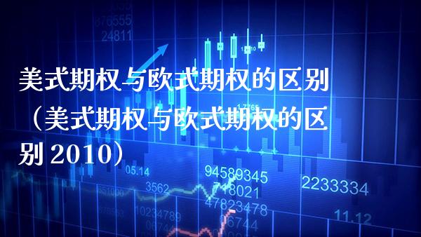 美式期权与欧式期权的区别（美式期权与欧式期权的区别 2010） (https://www.njaxzs.com/) 期货直播间 第1张