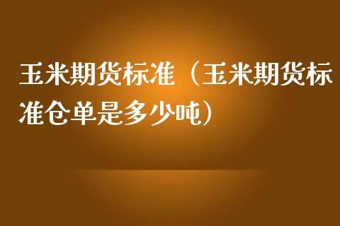 玉米期货标准（玉米期货标准仓单是多少） (https://www.njaxzs.com/) 内盘期货 第1张