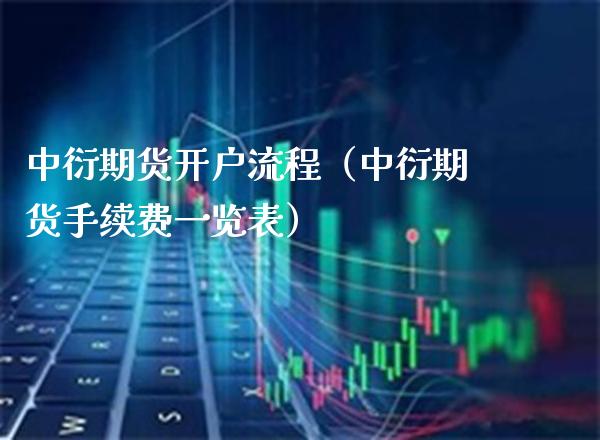 中衍期货开户流程（中衍期货手续费一览表） (https://www.njaxzs.com/) 黄金期货 第1张