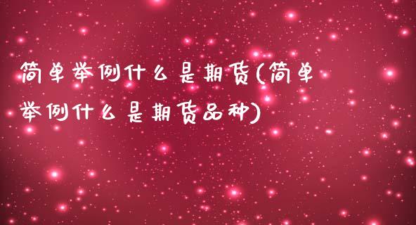 简单举例什么是期货(简单举例什么是期货品种) (https://www.njaxzs.com/) 期货行情 第1张