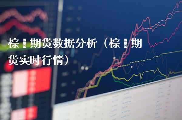 棕璨期货数据分析（棕榈期货实时行情） (https://www.njaxzs.com/) 期货直播间 第1张