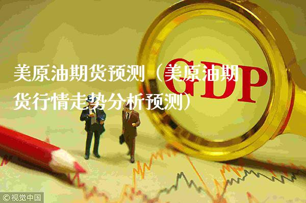 美原油期货预测（美原油期货行情走势分析预测） (https://www.njaxzs.com/) 期货直播间 第1张