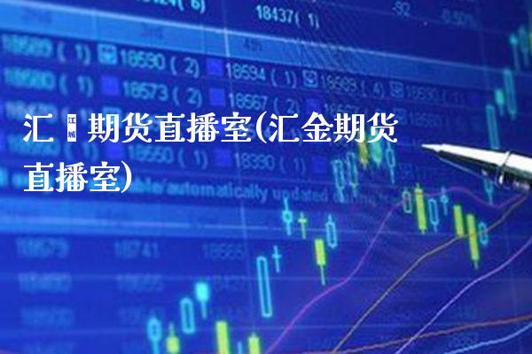 汇鑫期货直播室(汇金期货直播室) (https://www.njaxzs.com/) 黄金期货 第1张