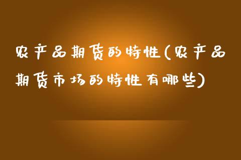 农产品期货的特性(农产品期货市场的特性有哪些) (https://www.njaxzs.com/) 内盘期货 第1张