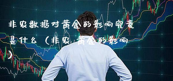 非农数据对黄金的影响究竟是什么（非农 黄金的影响） (https://www.njaxzs.com/) 期货直播间 第1张