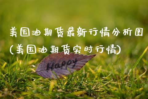美国油期货最新行情分析图(美国油期货实时行情) (https://www.njaxzs.com/) 原油期货 第1张