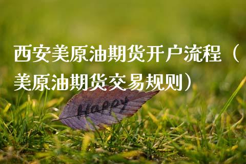 西安美原油期货开户流程（美原油期货交易规则） (https://www.njaxzs.com/) 期货直播间 第1张