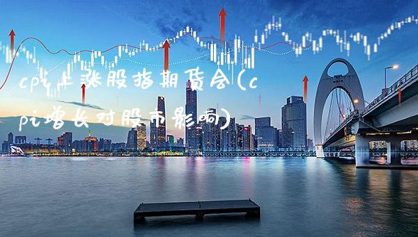 cpi上涨股指期货会(cpi增长对股市影响) (https://www.njaxzs.com/) 期货投资 第1张