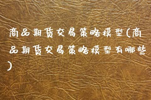 商品期货交易策略模型(商品期货交易策略模型有哪些) (https://www.njaxzs.com/) 期货直播间 第1张