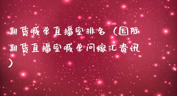 期货喊单直播室排名（国际期货直播室喊单问熔汇资讯） (https://www.njaxzs.com/) 期货直播间 第1张