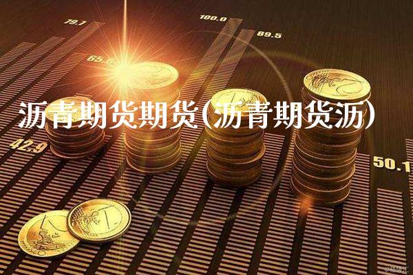 沥青期货期货(沥青期货沥) (https://www.njaxzs.com/) 期货直播间 第1张