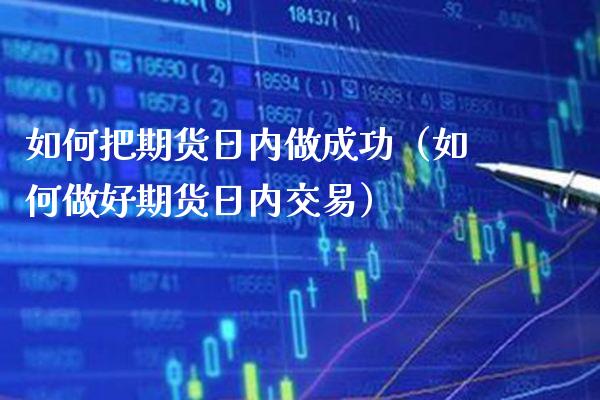 如何把期货日内做成功（如何做好期货日内交易） (https://www.njaxzs.com/) 黄金期货 第1张