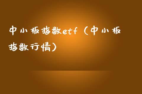 中小板指数etf（中小板指数行情） (https://www.njaxzs.com/) 内盘期货 第1张