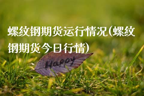 螺纹钢期货运行情况(螺纹钢期货今日行情) (https://www.njaxzs.com/) 期货行情 第1张