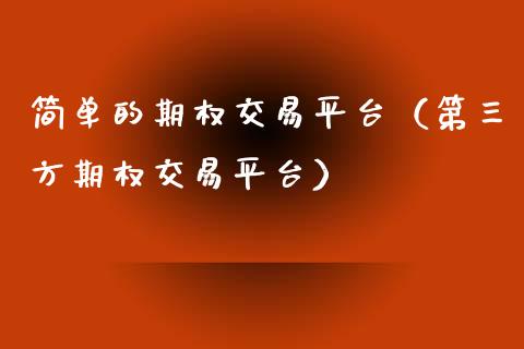 简单的期权交易平台（第三方期权交易平台） (https://www.njaxzs.com/) 原油期货 第1张