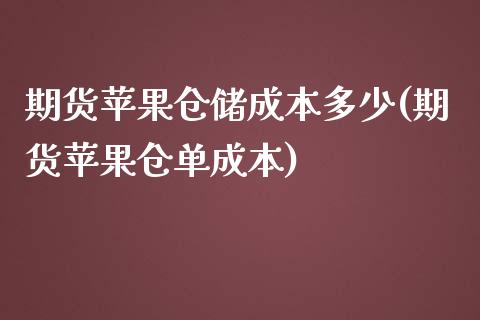 期货苹果仓储成本多少(期货苹果仓单成本) (https://www.njaxzs.com/) 期货投资 第1张