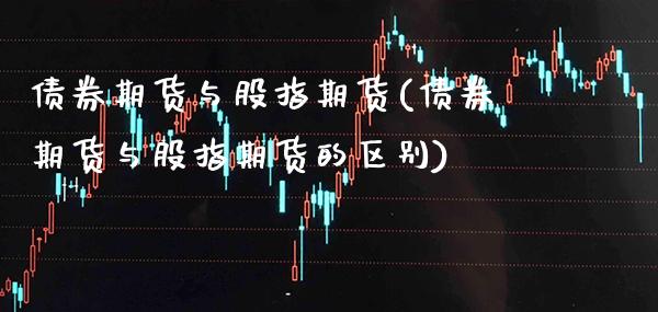 债券期货与股指期货(债券期货与股指期货的区别) (https://www.njaxzs.com/) 期货行情 第1张