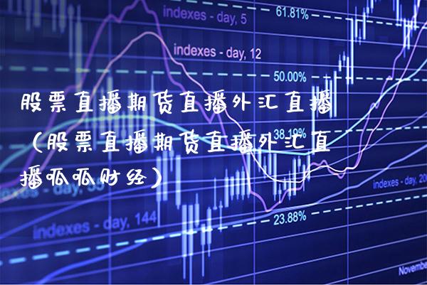 股票直播期货直播外汇直播（股票直播期货直播外汇直播呱呱财经） (https://www.njaxzs.com/) 期货直播间 第1张