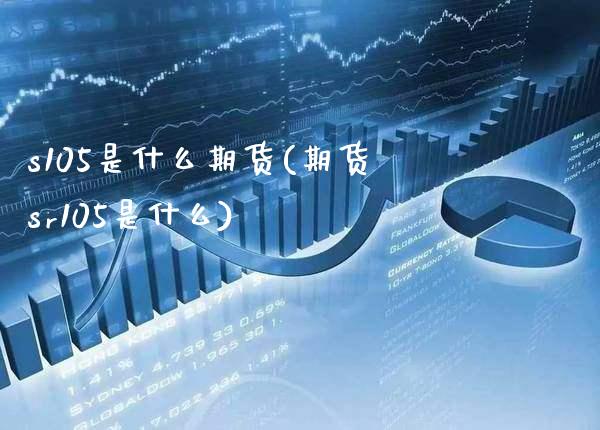 s105是什么期货(期货sr105是什么) (https://www.njaxzs.com/) 期货行情 第1张