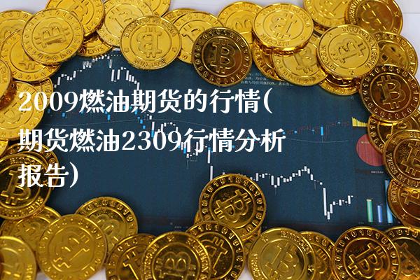 2009燃油期货的行情(期货燃油2309行情分析报告) (https://www.njaxzs.com/) 期货行情 第1张
