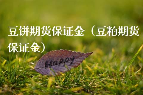 豆饼期货保证金（豆粕期货保证金） (https://www.njaxzs.com/) 内盘期货 第1张