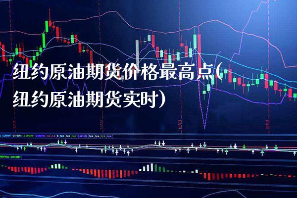 纽约原油期货价格最高点(纽约原油期货实时) (https://www.njaxzs.com/) 期货开户 第1张