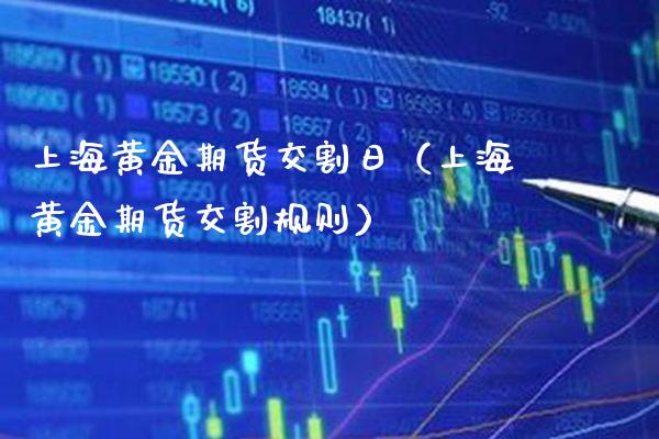 上海黄金期货交割日（上海黄金期货交割规则） (https://www.njaxzs.com/) 期货行情 第1张