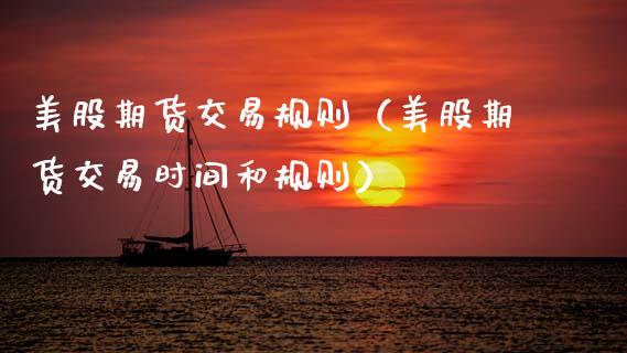 美股期货交易规则（美股期货交易时间和规则） (https://www.njaxzs.com/) 内盘期货 第1张