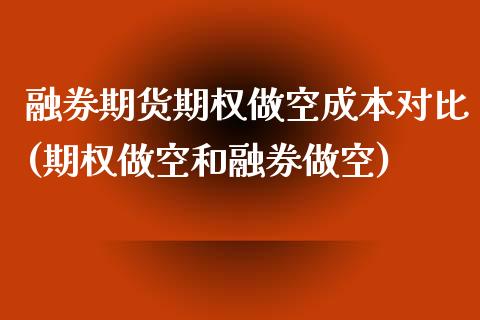 融券期货期权做空成本对比(期权做空和融券做空) 期货投资 第1张-爱新财经 融券期货期权做空成本对比(期权做空和融券做空) (https://www.njaxzs.com/) 期货投资 第1张