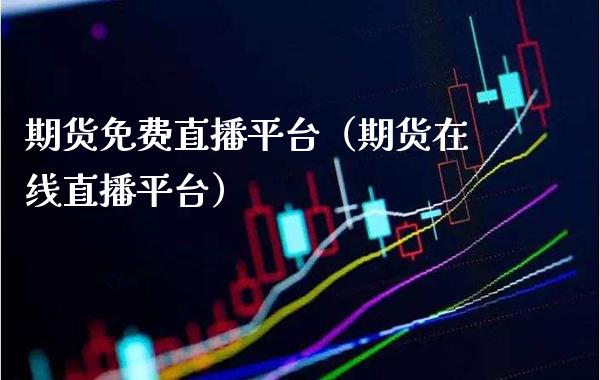 期货免费直播平台（期货在线直播平台） (https://www.njaxzs.com/) 期货直播间 第1张