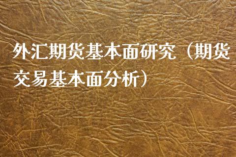 外汇期货基本面研究（期货交易基本面分析） (https://www.njaxzs.com/) 期货行情 第1张